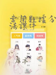 常用数据分析方法课件
