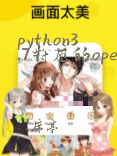 python3.7对应的opencv版本