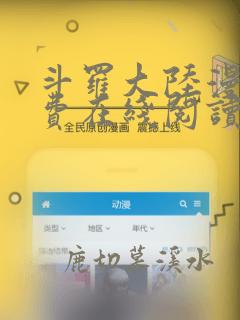斗罗大陆漫画免费在线阅读