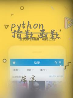 python 指数函数