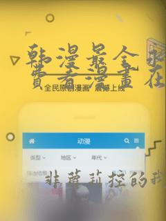 韩漫最全永久免费看漫画在线看