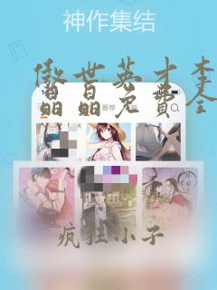 傲世英才李睿袁晶晶免费全集无弹窗大结局