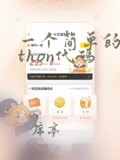 一个简单的python代码