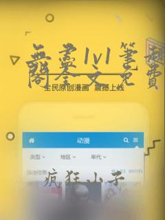 无尽1v1笔趣阁全文免费阅读