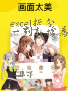 excel拆分一列数据为多列