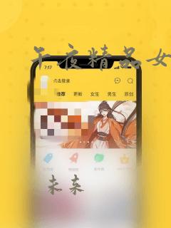 午夜精品女主播