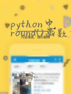 python中round()函数的用法