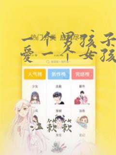 一个男孩子真正爱一个女孩子是怎样的