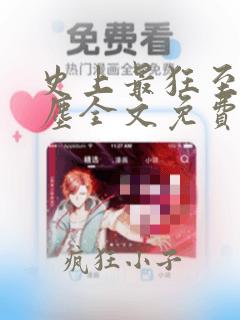 史上最狂至尊陆尘全文免费阅读