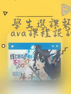 学生选课系统java课程设计