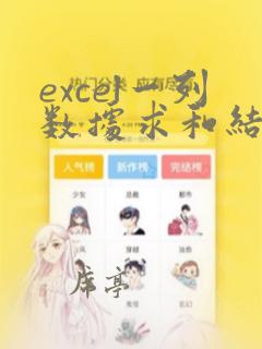 excel一列数据求和结果是0