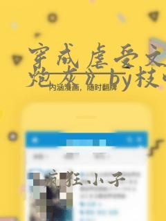 穿成虐受文里的炮灰》by枝酥(连载)