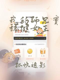 我的师兄实在太稳健女主