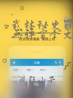 武林秘史罗惊天无弹窗全文阅读