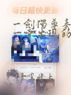 一剑独尊秦观哪一章出现的