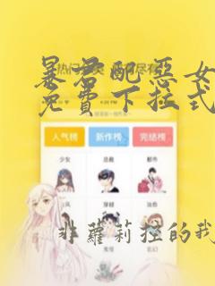 暴君配恶女漫画免费下拉式六漫画