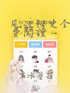 风流秘史全文免费阅读