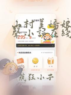 山村美娇娘2有声小说在线收听