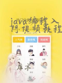 java编程入门视频教程