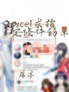 excel求指定条件的单元格的和