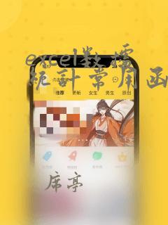 excel数据统计常用函数