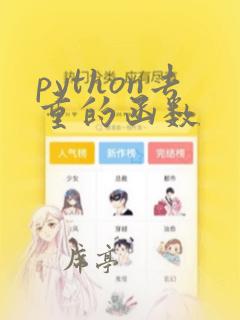 python去重的函数