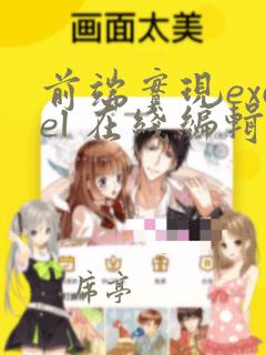 前端实现excel 在线编辑