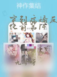 穿到病娇反派黑化前第14