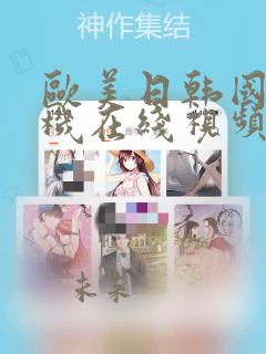 欧美日韩国产手机在线视频