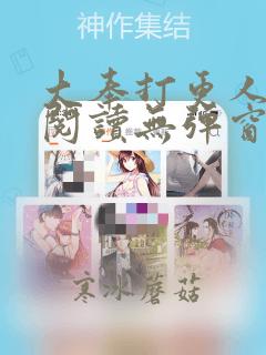 大奉打更人在线阅读无弹窗
