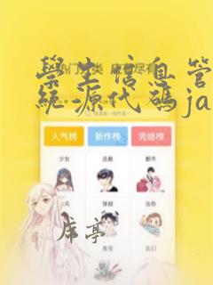 学生信息管理系统源代码java