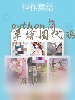 python简单绘图代码