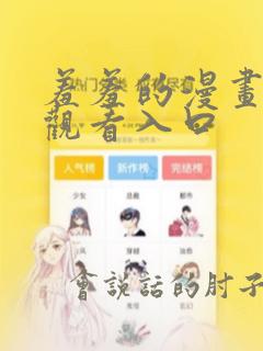 羞羞的漫画在线观看入口