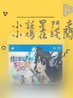 小说星门老鹰吃小鸡在线阅读