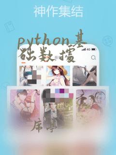 python基础数据