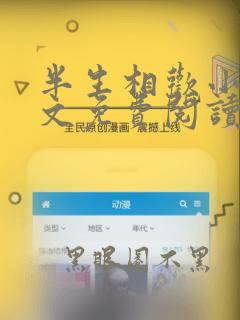 半生相欢小说全文免费阅读无弹窗