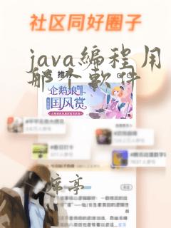 java编程用那个软件