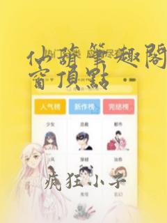 仙葫笔趣阁无弹窗顶点