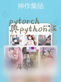 pytorch与python版本对应