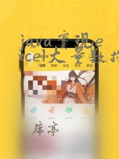 java实现excel大量数据导出