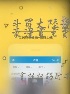 斗罗大陆漫画土豪漫画免费阅读