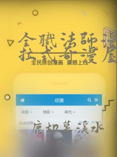 全职法师漫画下拉式奇漫屋
