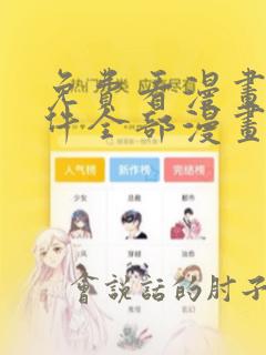 免费看漫画的软件全部漫画