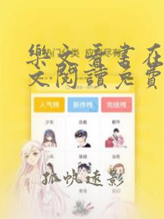 乐文看书在线全文阅读免费无弹窗小说