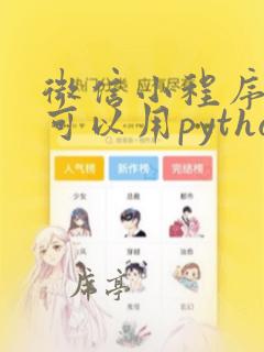 微信小程序开发可以用python吗
