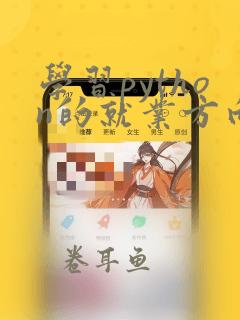 学习python的就业方向