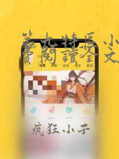 第九特区小说免费阅读全文无删减
