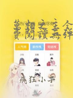 万相之主全文免费阅读无弹窗