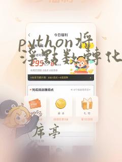 python将浮点数转化为整数