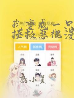 我变成一只松鼠拯救恶棍漫画